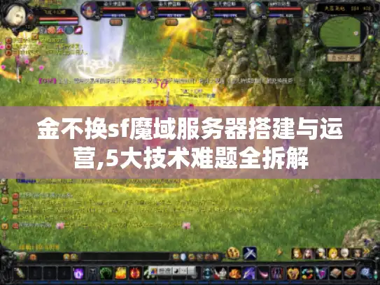 金不换sf魔域服务器搭建与运营,5大技术难题全拆解