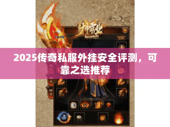 2025传奇私服外挂安全评测,可靠之选推荐 2025传奇私服外挂安全评测,可靠之选推荐