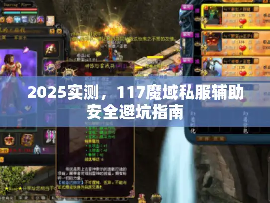 2025实测，117魔域私服辅助安全避坑指南