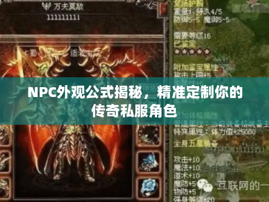 NPC外观公式揭秘，精准定制你的传奇私服角色
