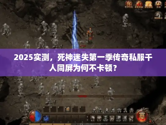 2025实测，死神迷失第一季传奇私服千人同屏为何不卡顿？