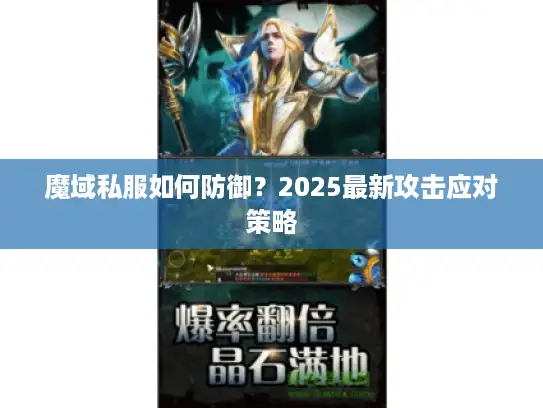魔域私服如何防御？2025最新攻击应对策略