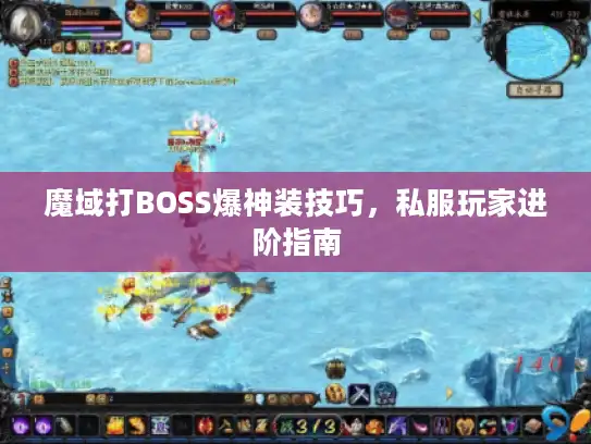魔域打BOSS爆神装技巧，私服玩家进阶指南