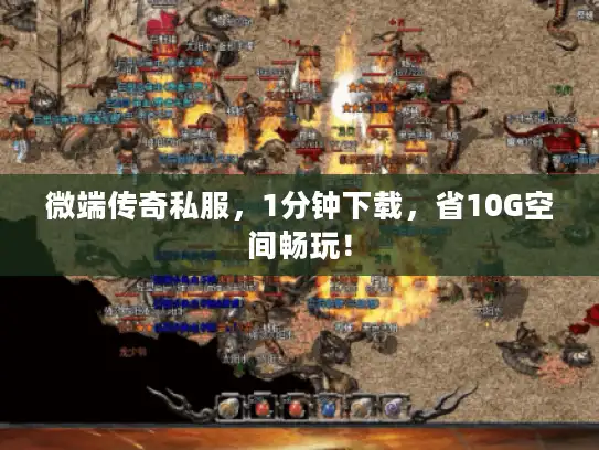 微端传奇私服，1分钟下载，省10G空间畅玩！