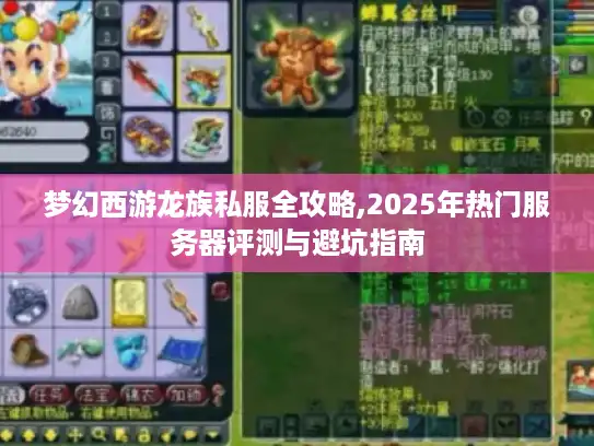 梦幻西游龙族私服全攻略,2025年热门服务器评测与避坑指南 梦幻西游龙族私服全攻略,2025年热门服务器评测与避坑指南