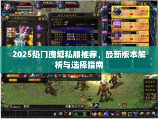 2025热门魔域私服推荐，最新版本解析与选择指南
