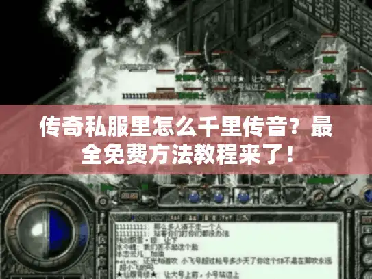 传奇私服里怎么千里传音？最全免费方法教程来了！