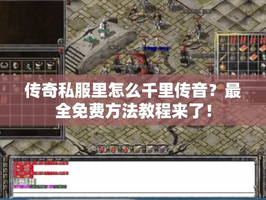 传奇私服里怎么千里传音？最全免费方法教程来了！
