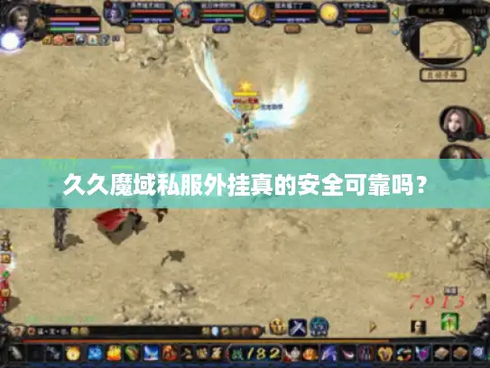 久久魔域私服外挂真的安全可靠吗？