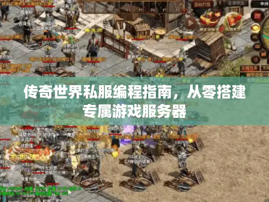 传奇世界私服编程指南，从零搭建专属游戏服务器
