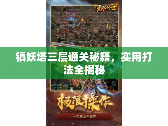 镇妖塔三层通关秘籍，实用打法全揭秘