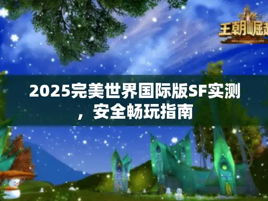 2025完美世界国际版SF实测，安全畅玩指南
