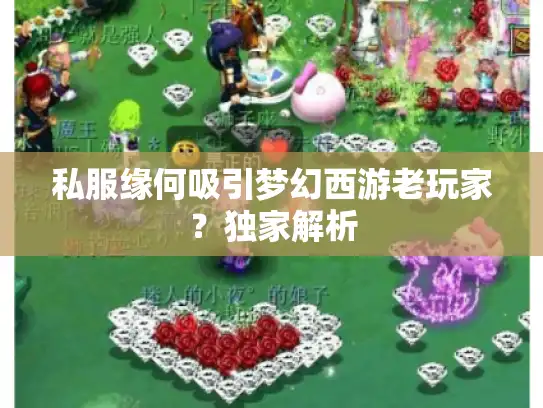 私服缘何吸引梦幻西游老玩家?独家解析 私服缘何吸引梦幻西游老玩家?独家解析