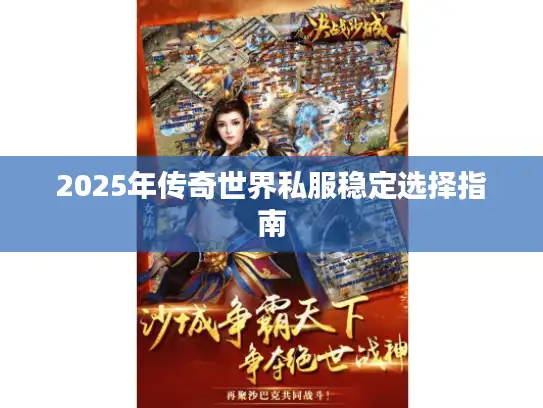 2025年传奇世界私服稳定选择指南