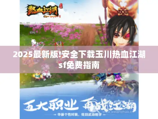 2025最新版!安全下载玉川热血江湖sf免费指南