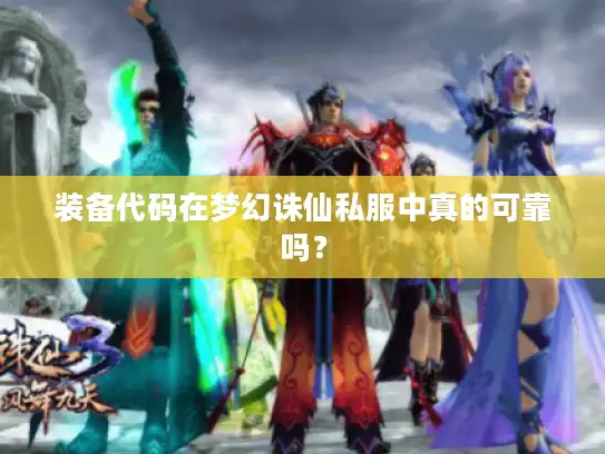 装备代码在梦幻诛仙私服中真的可靠吗？