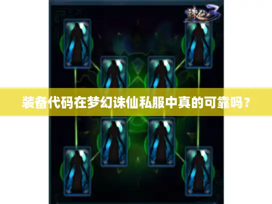 装备代码在梦幻诛仙私服中真的可靠吗？