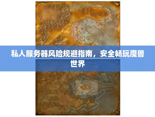 私人服务器风险规避指南，安全畅玩魔兽世界