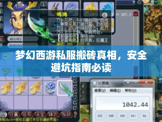 梦幻西游私服搬砖真相，安全避坑指南必读
