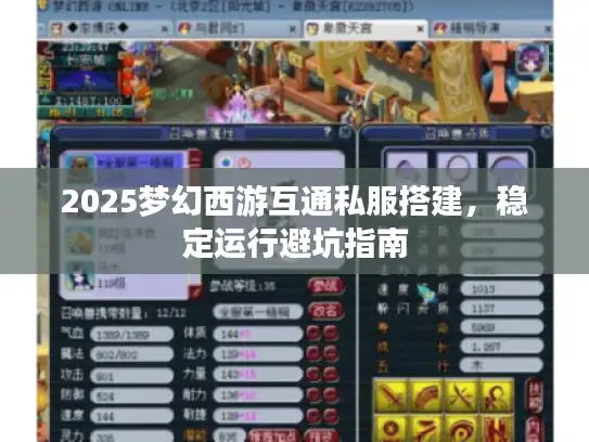 2025梦幻西游互通私服搭建，稳定运行避坑指南