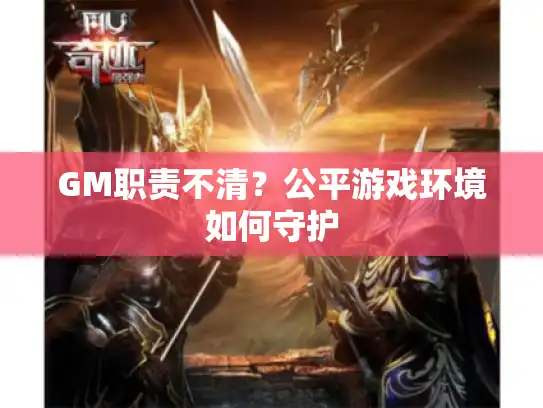 GM职责不清？公平游戏环境如何守护