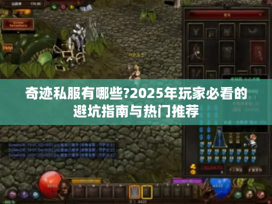 奇迹私服有哪些?2025年玩家必看的避坑指南与热门推荐