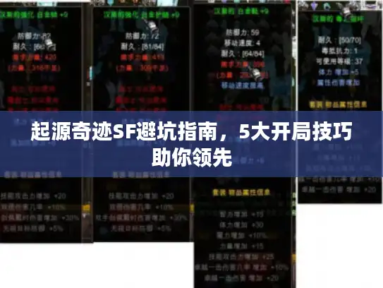 起源奇迹SF避坑指南，5大开局技巧助你领先