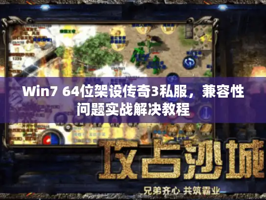 Win7 64位架设传奇3私服，兼容性问题实战解决教程
