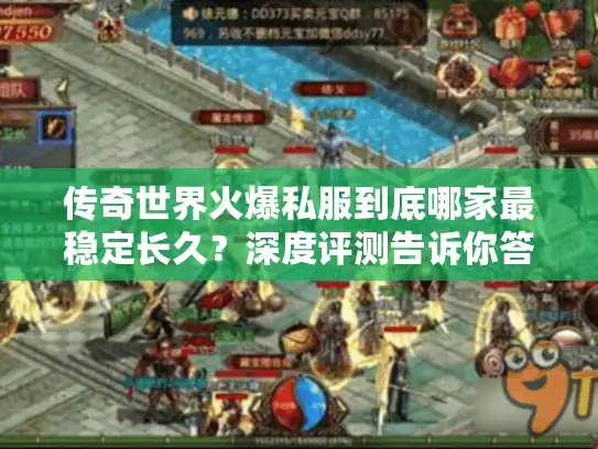 传奇世界火爆私服到底哪家最稳定长久？深度评测告诉你答案