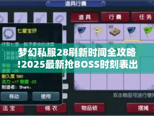 梦幻私服28刷新时间全攻略!2025最新抢BOSS时刻表出炉 梦幻私服28刷新时间全攻略!2025最新抢BOSS时刻表出炉