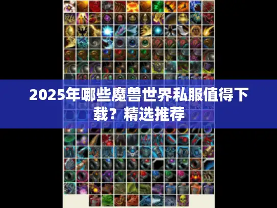 2025年哪些魔兽世界私服值得下载？精选推荐