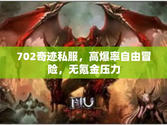 702奇迹私服,高爆率自由冒险,无氪金压力 702奇迹私服,高爆率自由冒险,无氪金压力