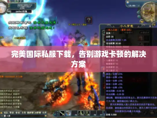 完美国际私服下载，告别游戏卡顿的解决方案