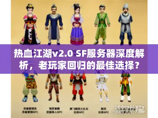 热血江湖v2.0 SF服务器深度解析,老玩家回归的最佳选择? 热血江湖v2.0 SF服务器深度解析,老玩家回归的最佳选择?
