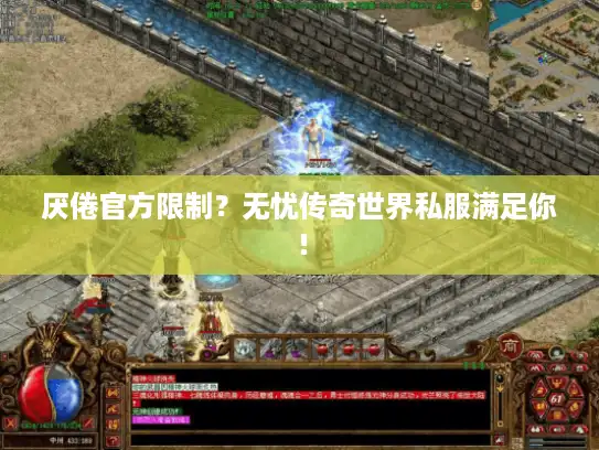 厌倦官方限制?无忧传奇世界私服满足你! 厌倦官方限制?无忧传奇世界私服满足你!