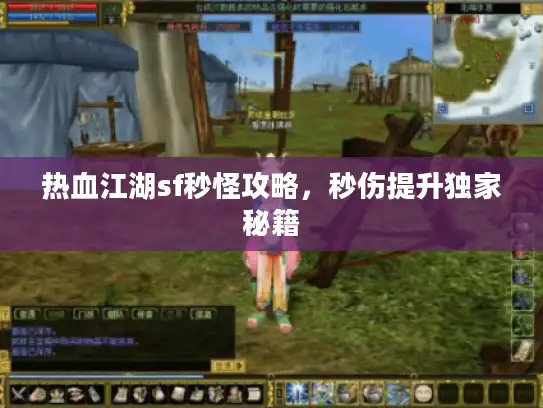 热血江湖sf秒怪攻略，秒伤提升独家秘籍