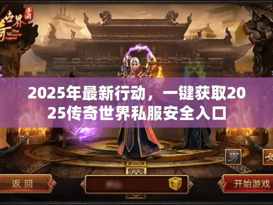 2025年最新行动,一键获取2025传奇世界私服安全入口 2025年最新行动,一键获取2025传奇世界私服安全入口