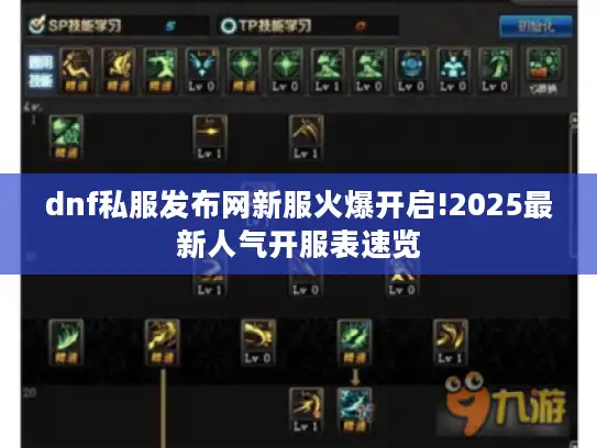dnf私服发布网新服火爆开启!2025最新人气开服表速览