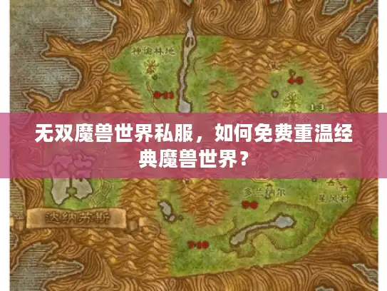 无双魔兽世界私服，如何免费重温经典魔兽世界？