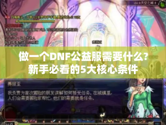 做一个DNF公益服需要什么?新手必看的5大核心条件