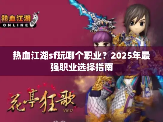 热血江湖sf玩哪个职业？2025年最强职业选择指南