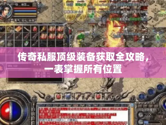 传奇私服顶级装备获取全攻略，一表掌握所有位置