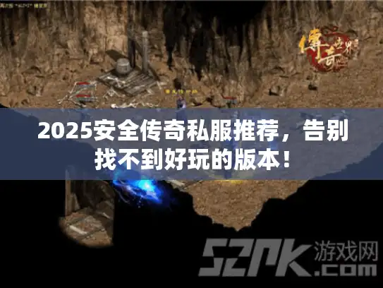 2025安全传奇私服推荐，告别找不到好玩的版本！
