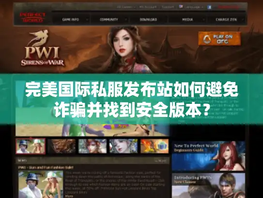 完美国际私服发布站如何避免诈骗并找到安全版本? 完美国际私服发布站如何避免诈骗并找到安全版本?