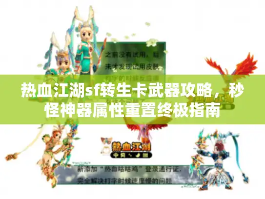 热血江湖sf转生卡武器攻略,秒怪神器属性重置终极指南 热血江湖sf转生卡武器攻略,秒怪神器属性重置终极指南