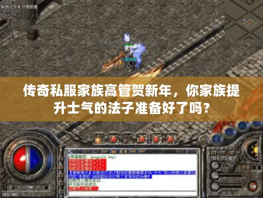 传奇私服家族高管贺新年，你家族提升士气的法子准备好了吗？