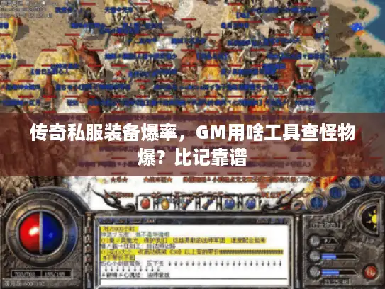 传奇私服装备爆率，GM用啥工具查怪物爆？比记靠谱