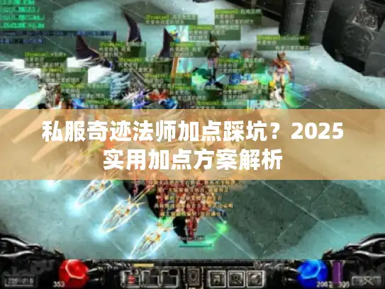 私服奇迹法师加点踩坑？2025实用加点方案解析