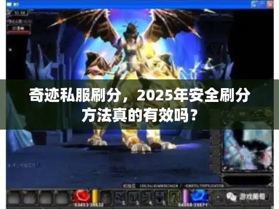 奇迹私服刷分，2025年安全刷分方法真的有效吗？
