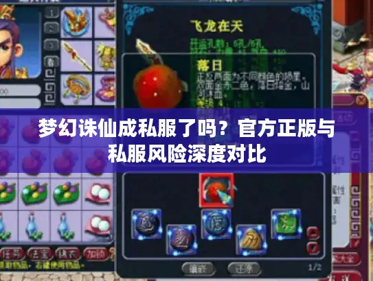 梦幻诛仙成私服了吗？官方正版与私服风险深度对比